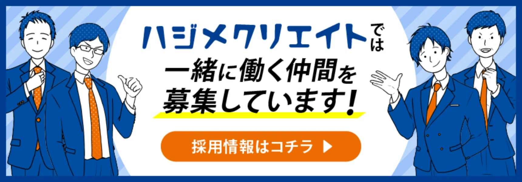 ハジメクリエイトでは一緒に働く仲間を募集しています！